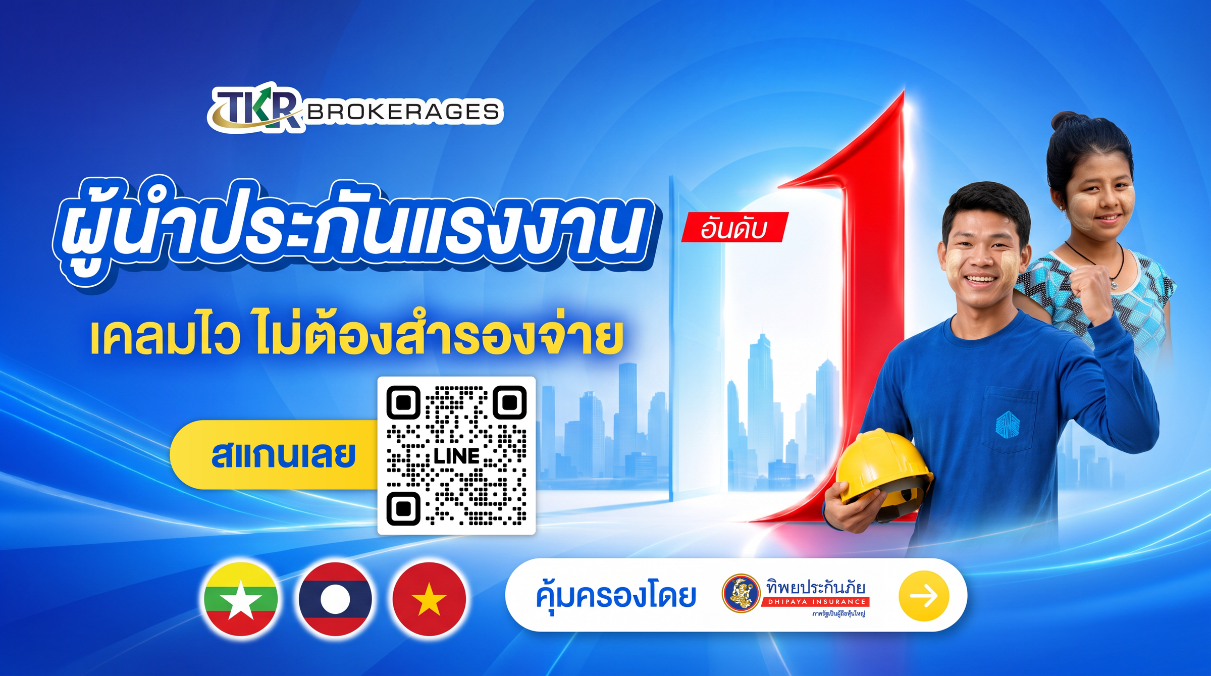 ทีเคอาร์ ผู้นำด้านประกันแรงงานอันดับ 1 เคลมไว ไม่ต้องสำรองจ่าย